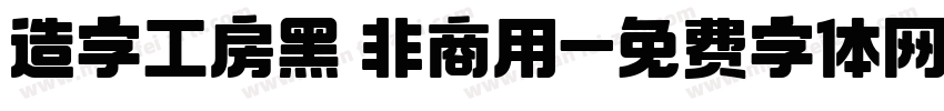 造字工房黑 非商用字体转换